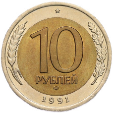 Монета 10 рублей 1991 года ЛМД (ГКЧП) (аверс)