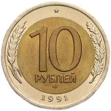 Монета 10 рублей 1991 года ЛМД (ГКЧП) (аверс)