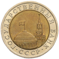 Монета 10 рублей 1991 года ЛМД (ГКЧП) (реверс)