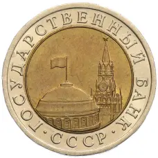Монета 10 рублей 1991 года ЛМД (ГКЧП) (реверс)