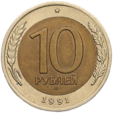 Монета 10 рублей 1991 года ЛМД (ГКЧП) (аверс)