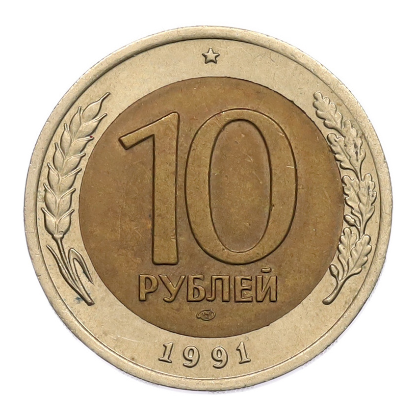 10 рублей 1991 года ЛМД (ГКЧП)