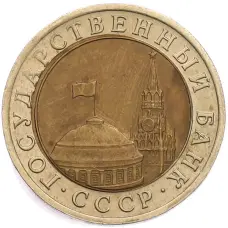 Монета 10 рублей 1991 года ЛМД (ГКЧП) (реверс)