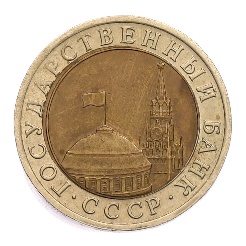 10 рублей 1991 года ЛМД (ГКЧП) (вид 2)