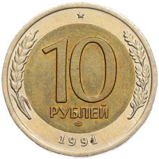Монета 10 рублей 1991 года ЛМД (ГКЧП) (аверс)