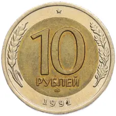 Монета 10 рублей 1991 года ЛМД (ГКЧП) (аверс)