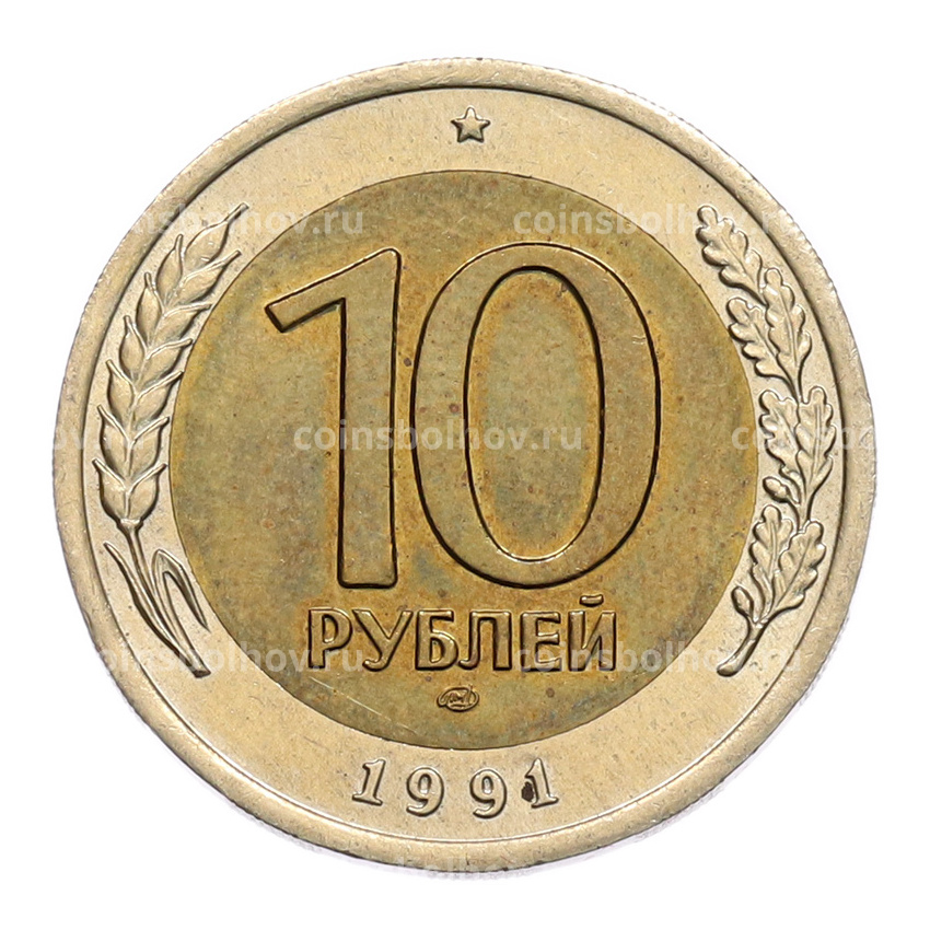 Монета 10 рублей 1991 года ЛМД (ГКЧП)
