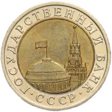 Монета 10 рублей 1991 года ЛМД (ГКЧП) (реверс)