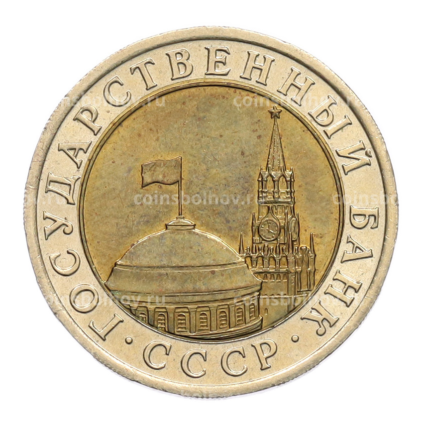 Монета 10 рублей 1991 года ЛМД (ГКЧП) (вид 2)
