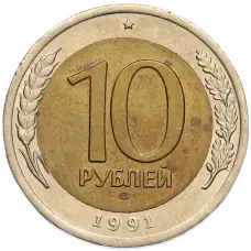 Монета 10 рублей 1991 года ЛМД (ГКЧП) (аверс)