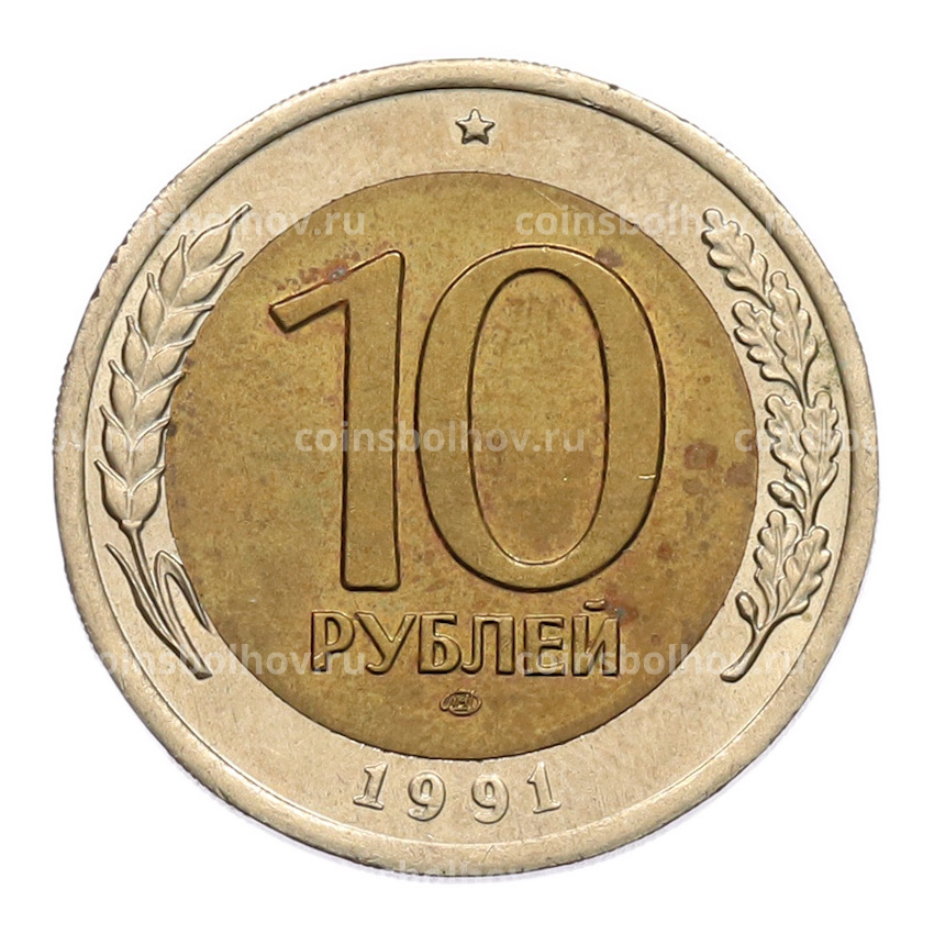 Монета 10 рублей 1991 года ЛМД (ГКЧП)