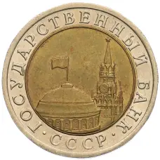 Монета 10 рублей 1991 года ЛМД (ГКЧП) (реверс)