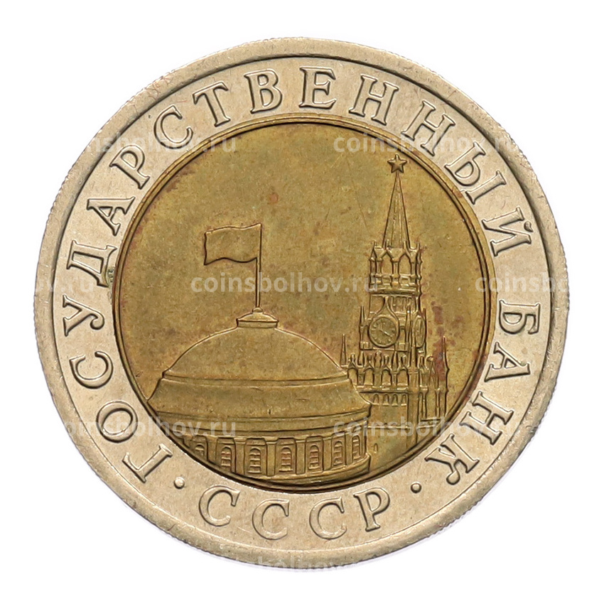 Монета 10 рублей 1991 года ЛМД (ГКЧП) (вид 2)