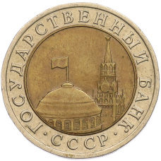 Монета 10 рублей 1991 года ЛМД (ГКЧП) (реверс)