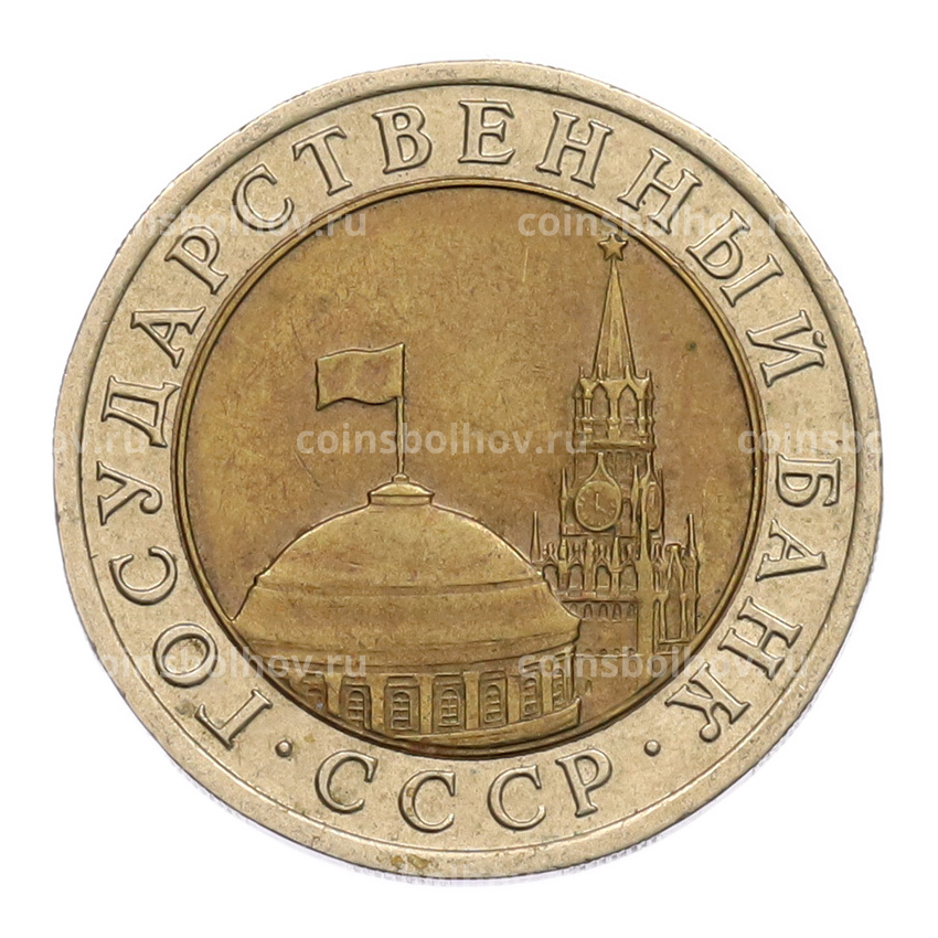 Монета 10 рублей 1991 года ЛМД (ГКЧП) (вид 2)