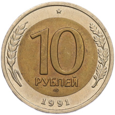 Монета 10 рублей 1991 года ЛМД (ГКЧП) (аверс)