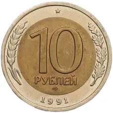 Монета 10 рублей 1991 года ЛМД (ГКЧП) (аверс)
