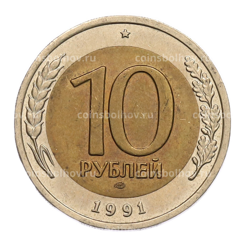 Монета 10 рублей 1991 года ЛМД (ГКЧП)