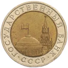 Монета 10 рублей 1991 года ЛМД (ГКЧП) (реверс)