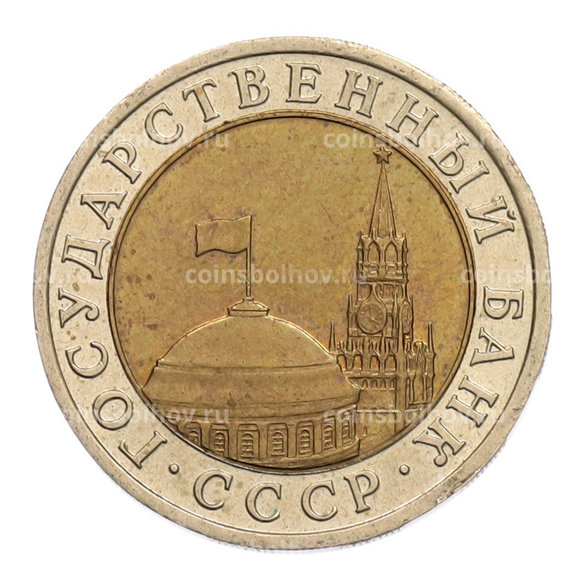 Монета 10 рублей 1991 года ЛМД (ГКЧП) (вид 2)