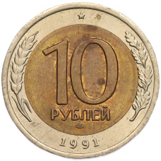 Монета 10 рублей 1991 года ЛМД (ГКЧП) (аверс)