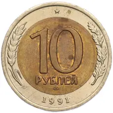 Монета 10 рублей 1991 года ЛМД (ГКЧП) (аверс)