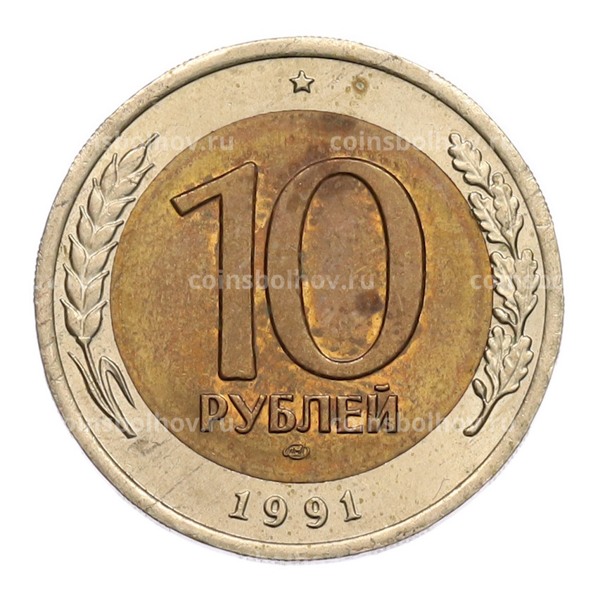 Монета 10 рублей 1991 года ЛМД (ГКЧП)