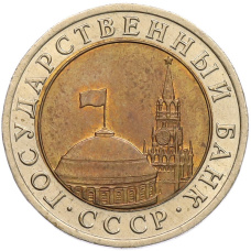 Монета 10 рублей 1991 года ЛМД (ГКЧП) (реверс)