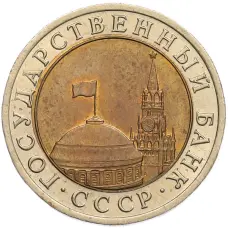 Монета 10 рублей 1991 года ЛМД (ГКЧП) (реверс)