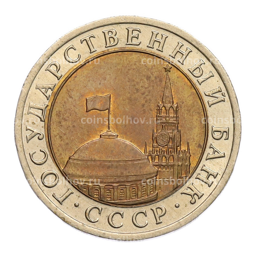 Монета 10 рублей 1991 года ЛМД (ГКЧП) (вид 2)