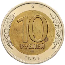 Монета 10 рублей 1991 года ЛМД (ГКЧП) (аверс)