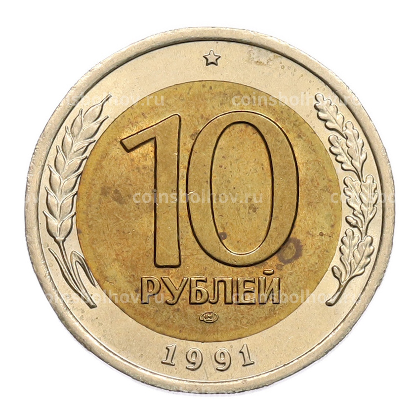 Монета 10 рублей 1991 года ЛМД (ГКЧП)