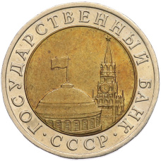Монета 10 рублей 1991 года ЛМД (ГКЧП) (реверс)