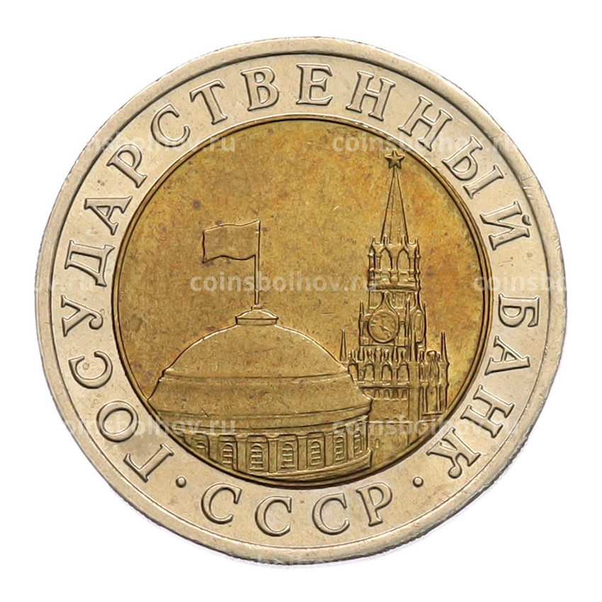 Монета 10 рублей 1991 года ЛМД (ГКЧП) (вид 2)