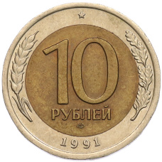 Монета 10 рублей 1991 года ЛМД (ГКЧП) (аверс)