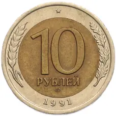 Монета 10 рублей 1991 года ЛМД (ГКЧП) (аверс)
