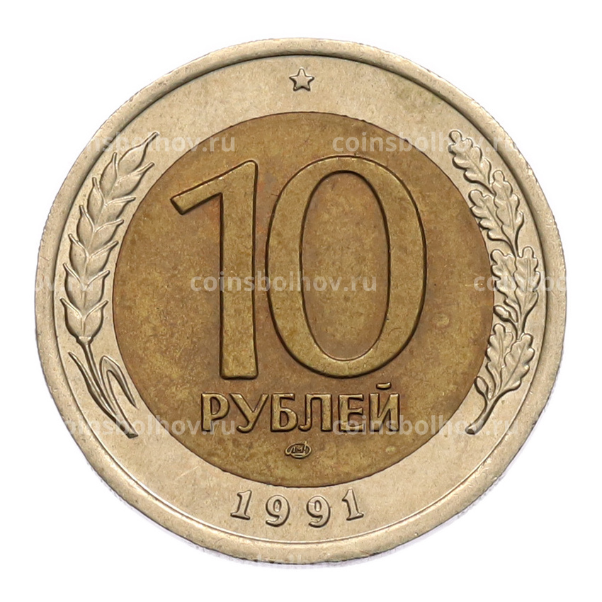 Монета 10 рублей 1991 года ЛМД (ГКЧП)