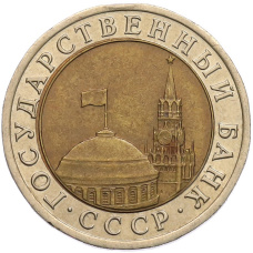 Монета 10 рублей 1991 года ЛМД (ГКЧП) (реверс)
