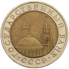 Монета 10 рублей 1991 года ЛМД (ГКЧП) (реверс)