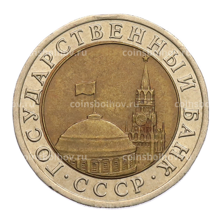 Монета 10 рублей 1991 года ЛМД (ГКЧП) (вид 2)