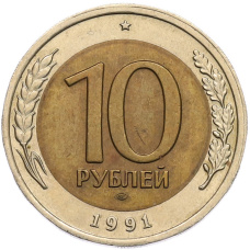 Монета 10 рублей 1991 года ЛМД (ГКЧП) (аверс)