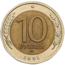 Монета 10 рублей 1991 года ЛМД (ГКЧП) (аверс)