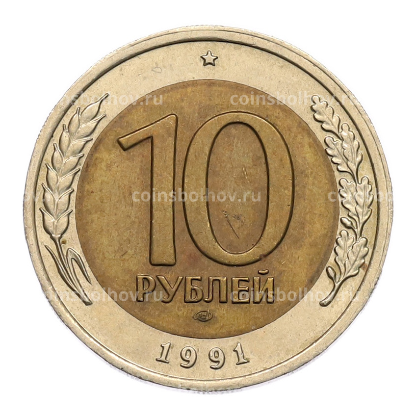 Монета 10 рублей 1991 года ЛМД (ГКЧП)