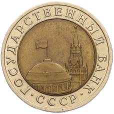 Монета 10 рублей 1991 года ЛМД (ГКЧП) (реверс)
