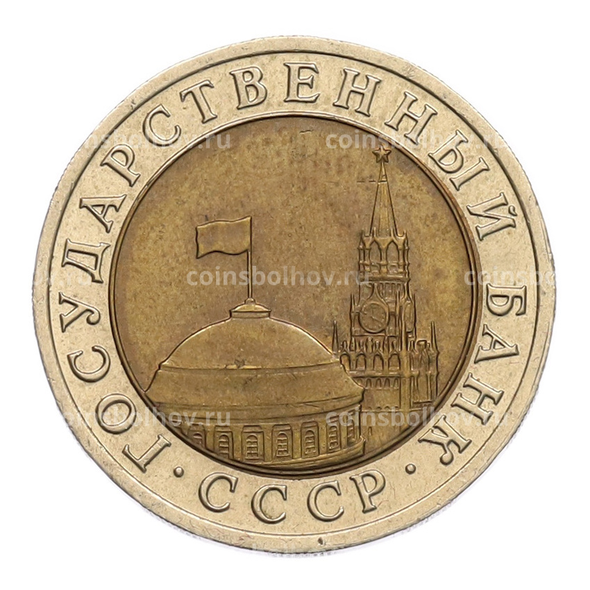 Монета 10 рублей 1991 года ЛМД (ГКЧП) (вид 2)