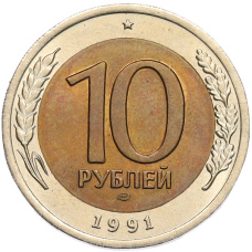 Монета 10 рублей 1991 года ЛМД (ГКЧП) (аверс)