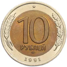 Монета 10 рублей 1991 года ЛМД (ГКЧП) (аверс)