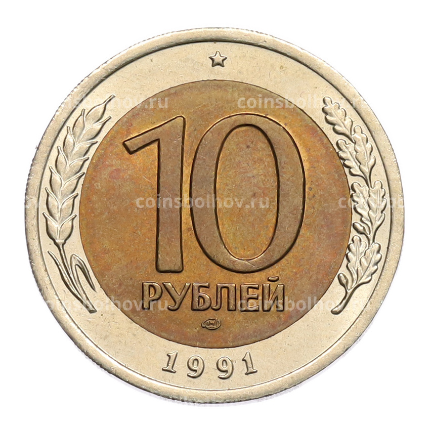Монета 10 рублей 1991 года ЛМД (ГКЧП)