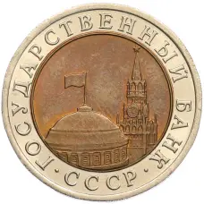 Монета 10 рублей 1991 года ЛМД (ГКЧП) (реверс)