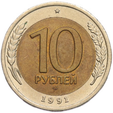 Монета 10 рублей 1991 года ЛМД (ГКЧП) (аверс)